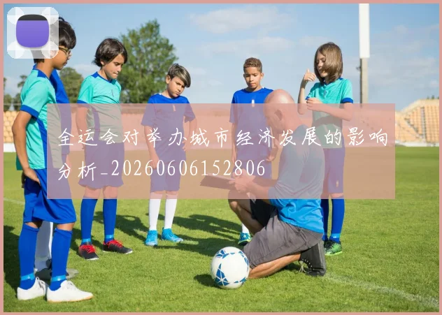 全运会对举办城市经济发展的影响分析_20260606152806