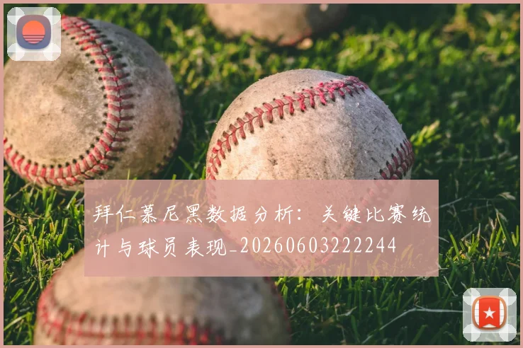 拜仁慕尼黑数据分析:关键比赛统计与球员表现_20260603222244