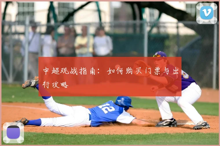 中超观战指南：如何购买门票与出行攻略