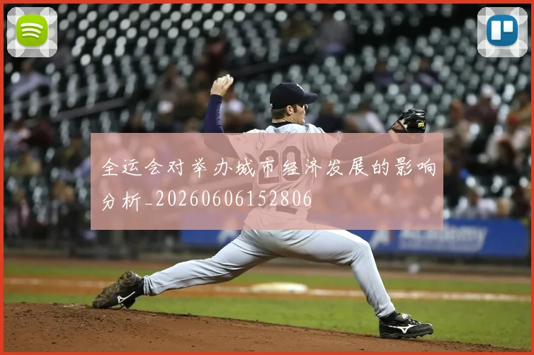 全运会对举办城市经济发展的影响分析_20260606152806
