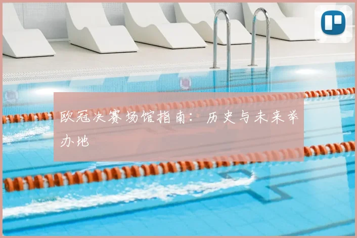 欧冠决赛场馆指南：历史与未来举办地