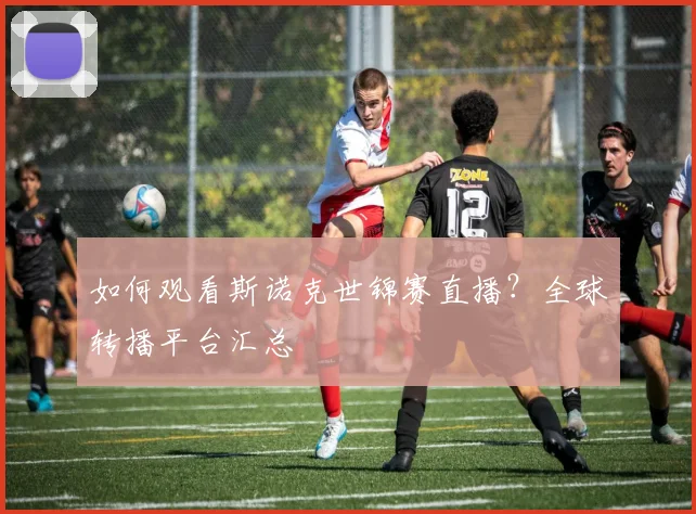 如何观看斯诺克世锦赛直播？全球转播平台汇总