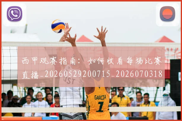 西甲观赛指南:如何收看每场比赛直播_20260529200715_20260703181918