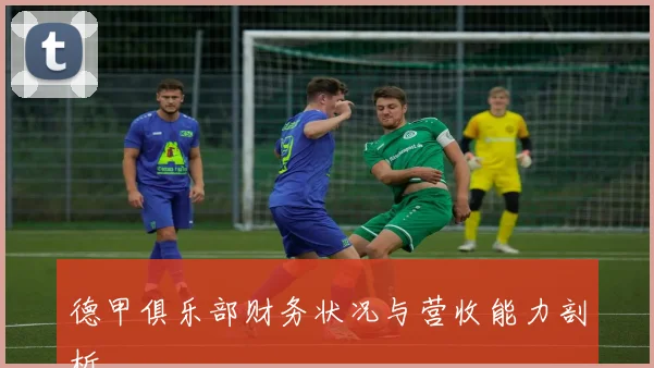 德甲俱乐部财务状况与营收能力剖析