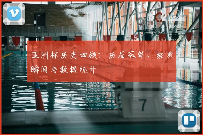 亚洲杯历史回顾：历届冠军、经典瞬间与数据统计