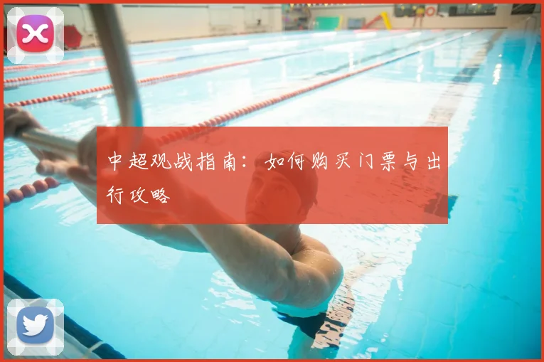 中超观战指南：如何购买门票与出行攻略