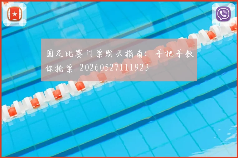 国足比赛门票购买指南:手把手教你抢票_20260527111923