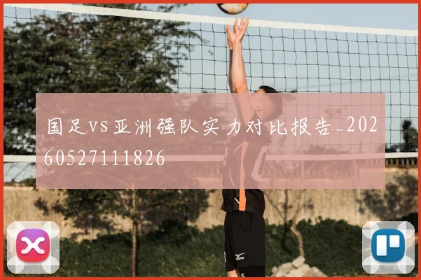 国足vs亚洲强队实力对比报告_20260527111826