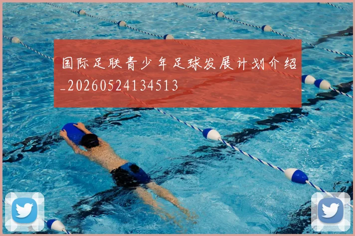 国际足联青少年足球发展计划介绍_20260524134513