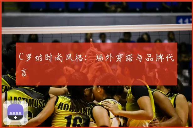 C罗的时尚风格：场外穿搭与品牌代言