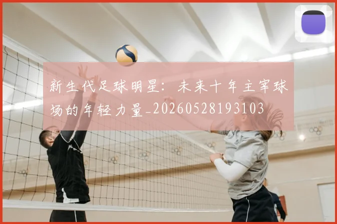 新生代足球明星:未来十年主宰球场的年轻力量_20260528193103