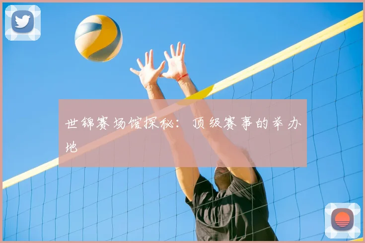 世锦赛场馆探秘：顶级赛事的举办地