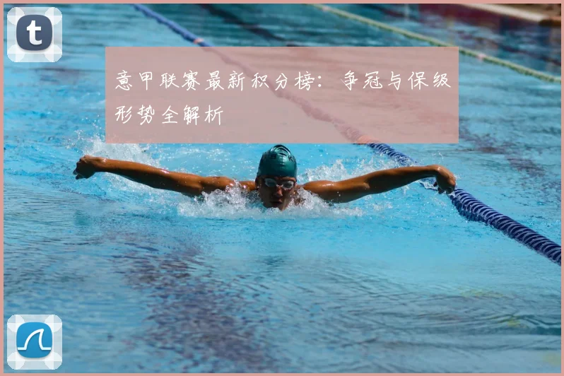 意甲联赛最新积分榜：争冠与保级形势全解析